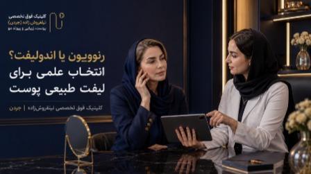 تفاوت رنوویون و اندولیفت؛ کدام روش برای سفت شدن پوست بهتر است؟ تفاوت رنوویون و اندولیفت؛ کدام روش برای سفت شدن پوست بهتر است؟
